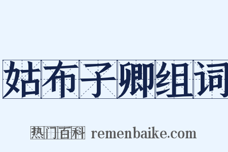 姑布子卿组词是什么意思的图片